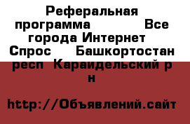 Реферальная программа Admitad - Все города Интернет » Спрос   . Башкортостан респ.,Караидельский р-н